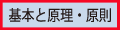 基本と原理・原則