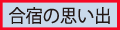 合宿の思い出