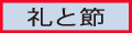 礼と節