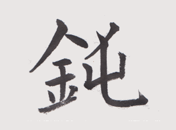 かねへん 髓心 かねへん 髓心