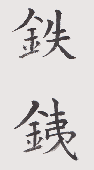 かねへん 髓心 かねへん 髓心