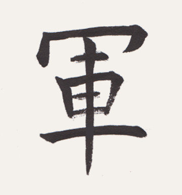 お習字から書道へ Section 44 髓心 お習字から書道へ Section 44 髓心