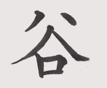 しょくへん 髓心