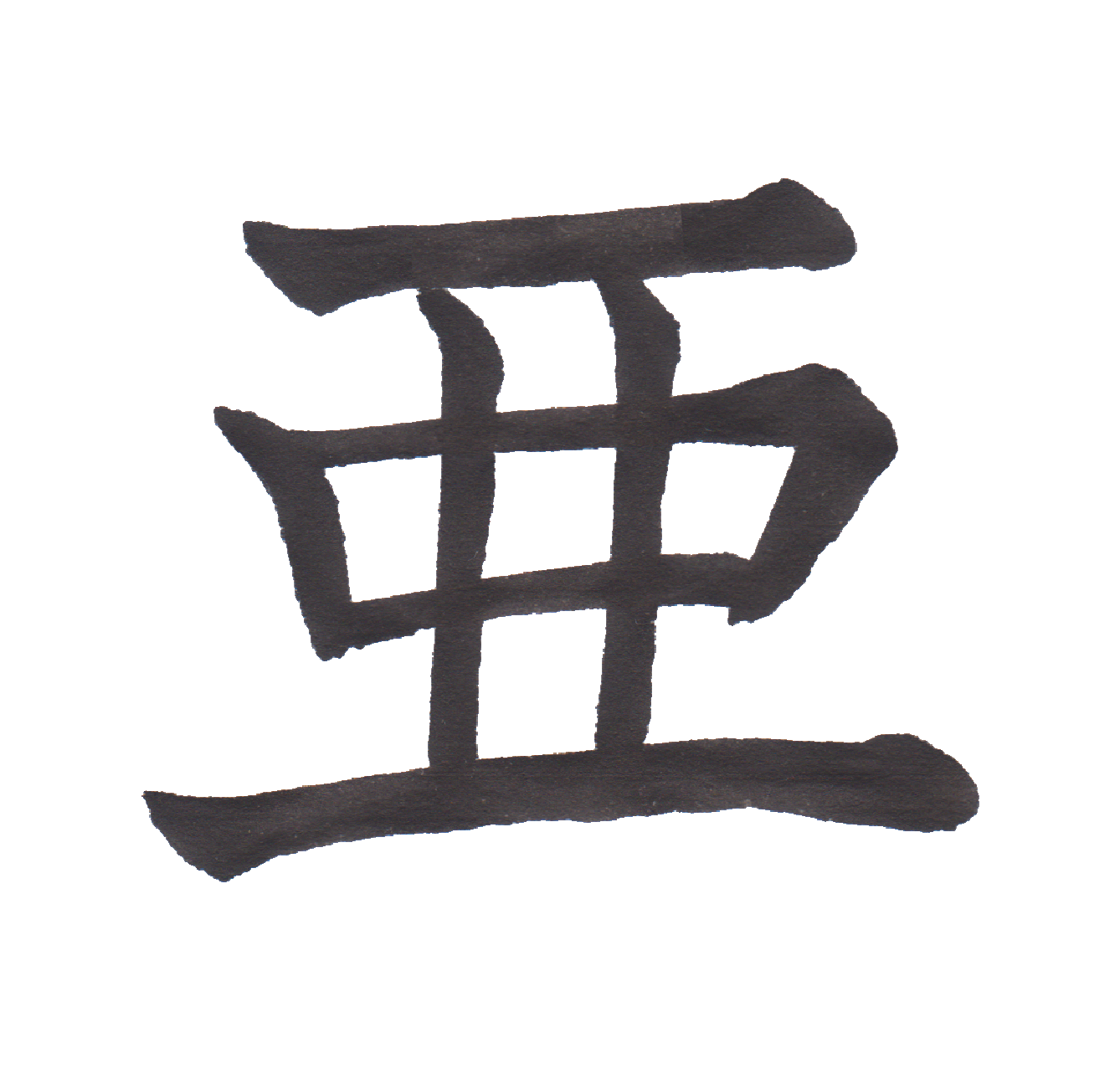 中学校で習う漢字三体字典 Part1 髓心