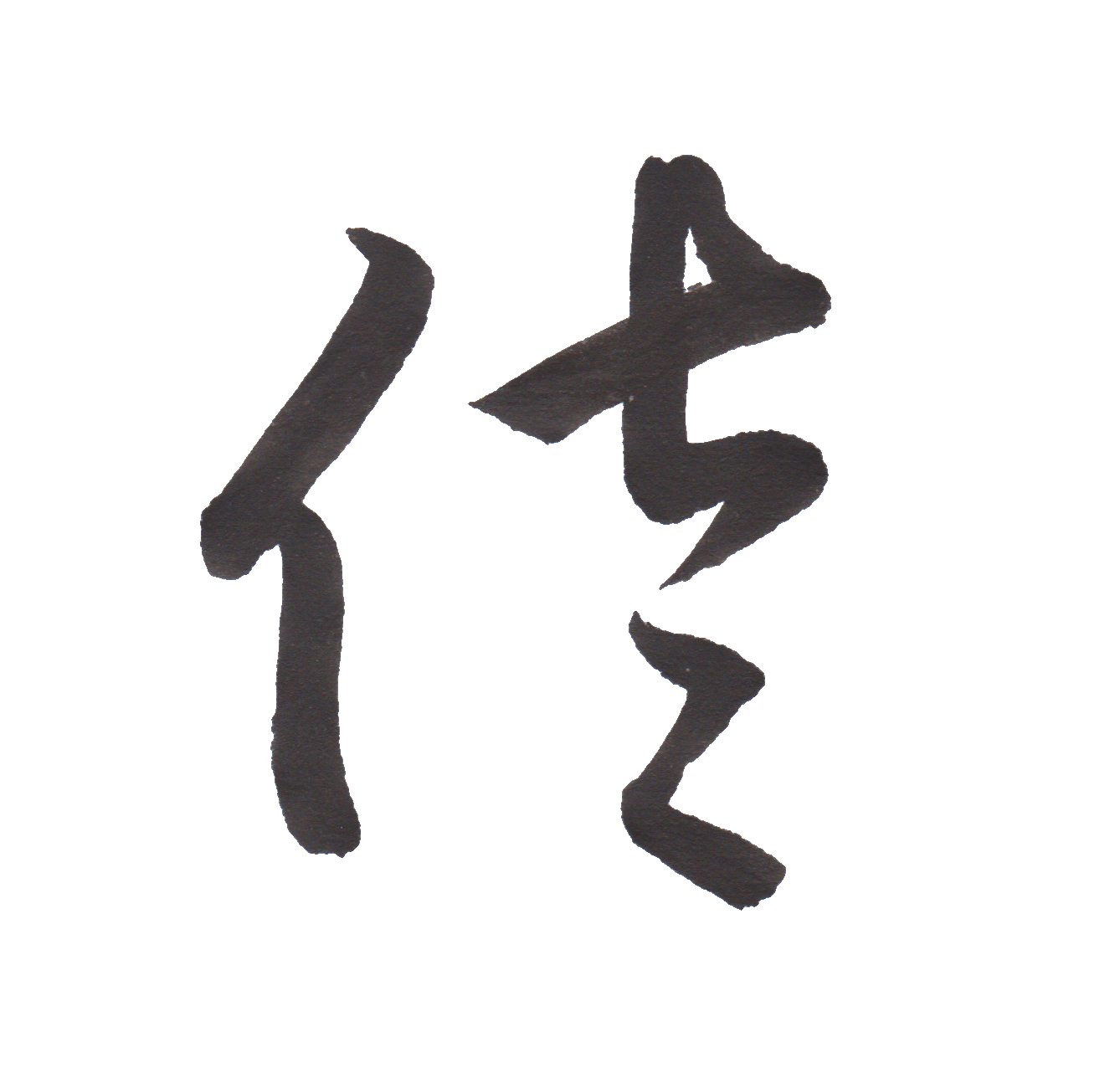 学校で習う漢字三体字典【小学生編四年生のまとめ】投稿ナビゲーションプロフィールブログコンセプト考察毛筆辞書男の料理最近の投稿最近のコメントアーカイブカテゴリー