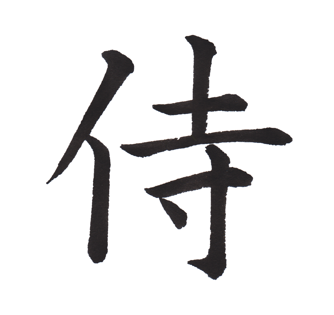 中学校で習う漢字三体字典 Part80 髓心