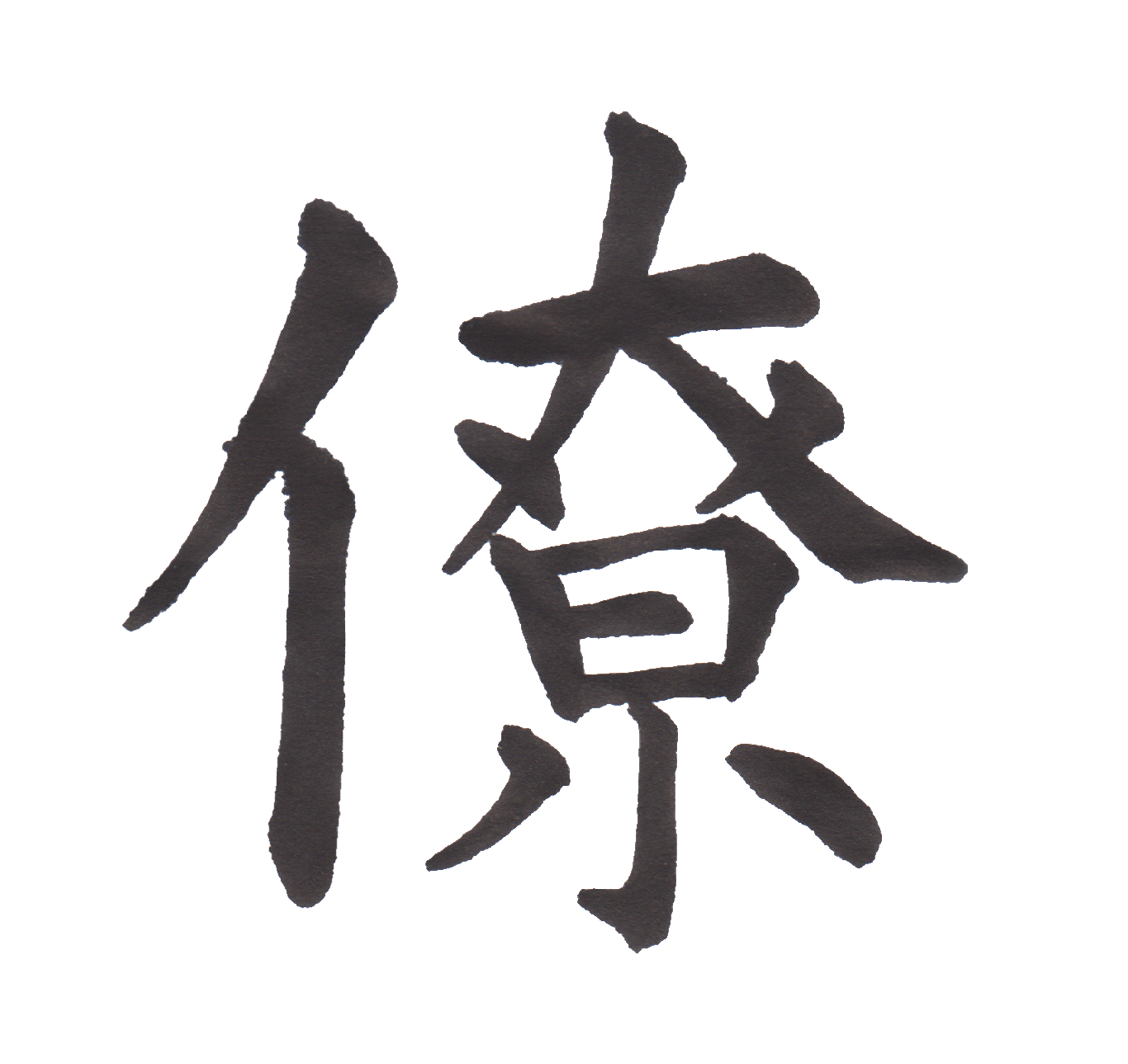 中学校で習う漢字三体字典 Part214 髓心 中学校で習う漢字三体字典 Part214 髓心