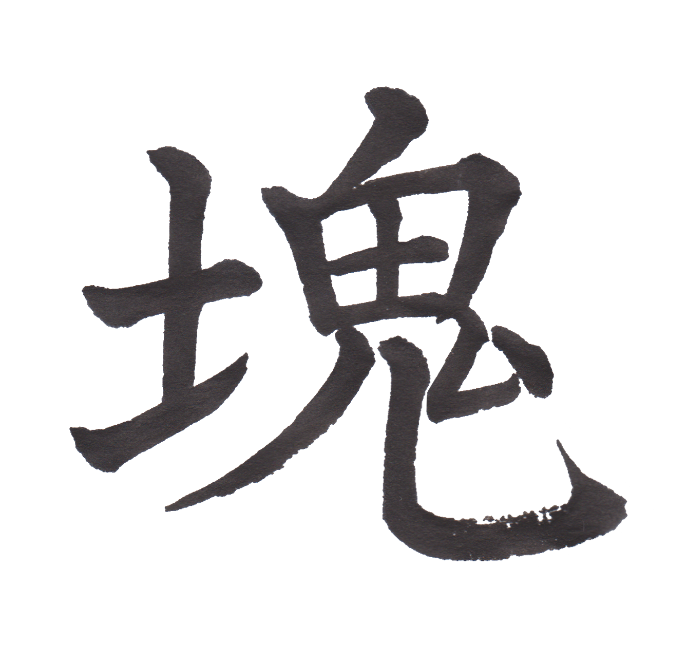 中学校で習う漢字三体字典 Part19 髓心