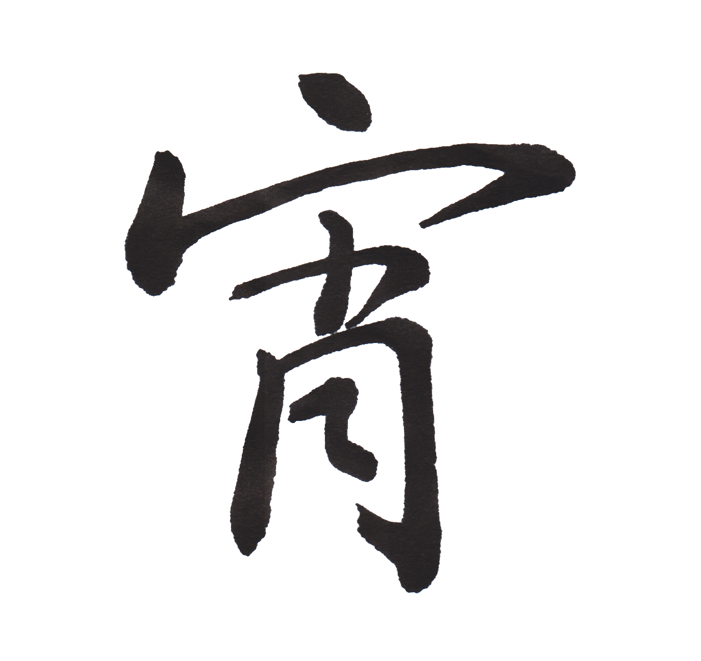 中学校で習う漢字三体字典 Part96 髓心 中学校で習う漢字三体字典 Part96 髓心