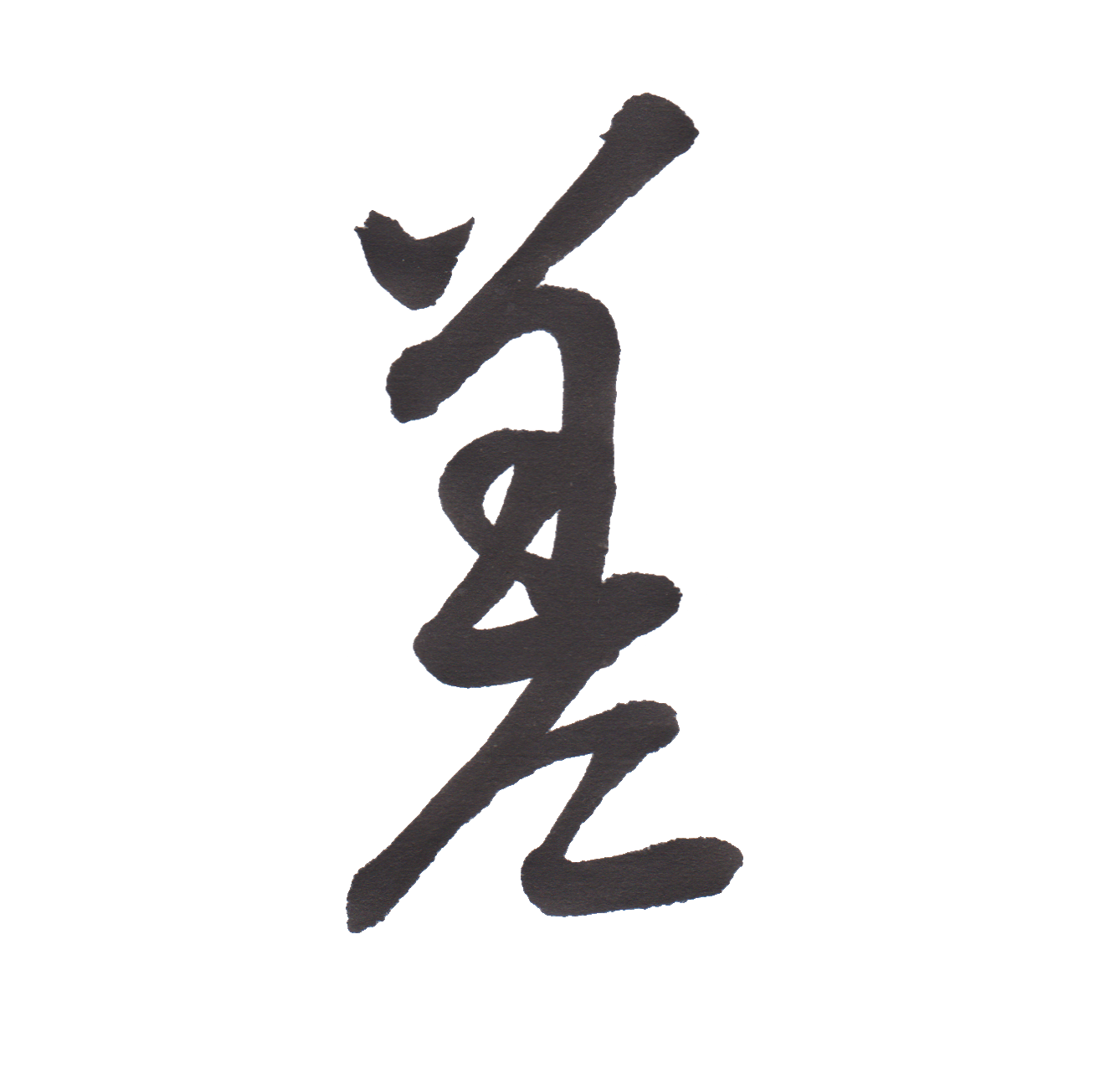学校で習う漢字三体字典【小学生編四年生のまとめ】投稿ナビゲーションプロフィールブログコンセプト考察毛筆辞書男の料理最近の投稿最近のコメントアーカイブカテゴリー