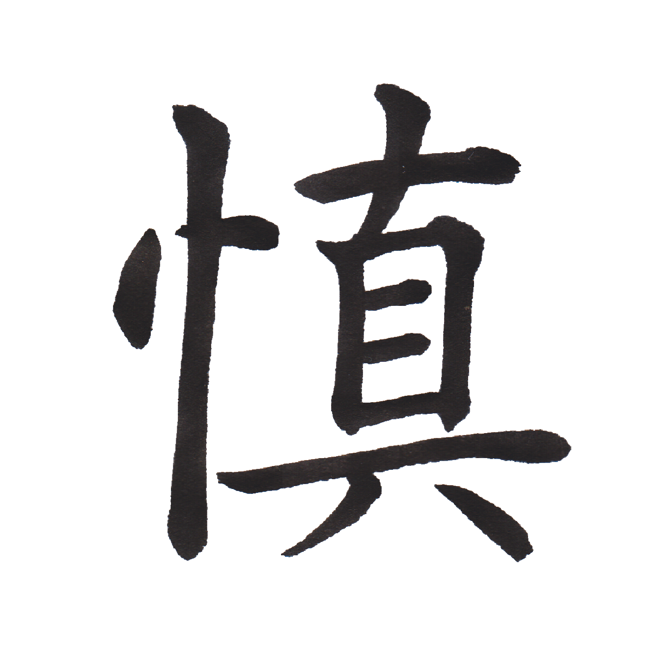 中学校で習う漢字三体字典 Part106 髓心 中学校で習う漢字三体字典 Part106 髓心