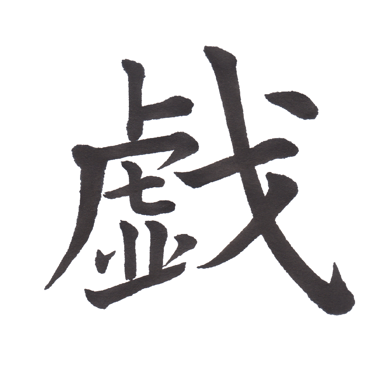 中学校で習う漢字三体字典 Part37 髓心