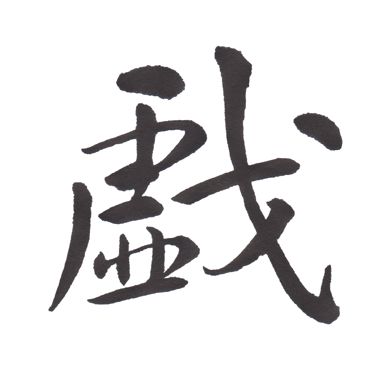 中学校で習う漢字三体字典 Part37 髓心