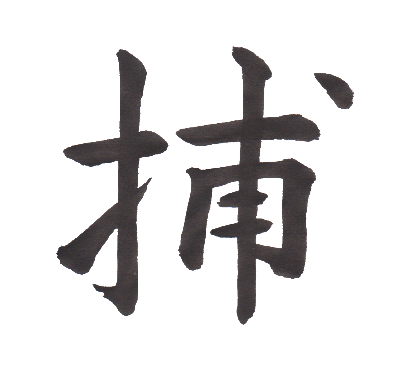 中学校で習う漢字三体字典 Part185 髓心