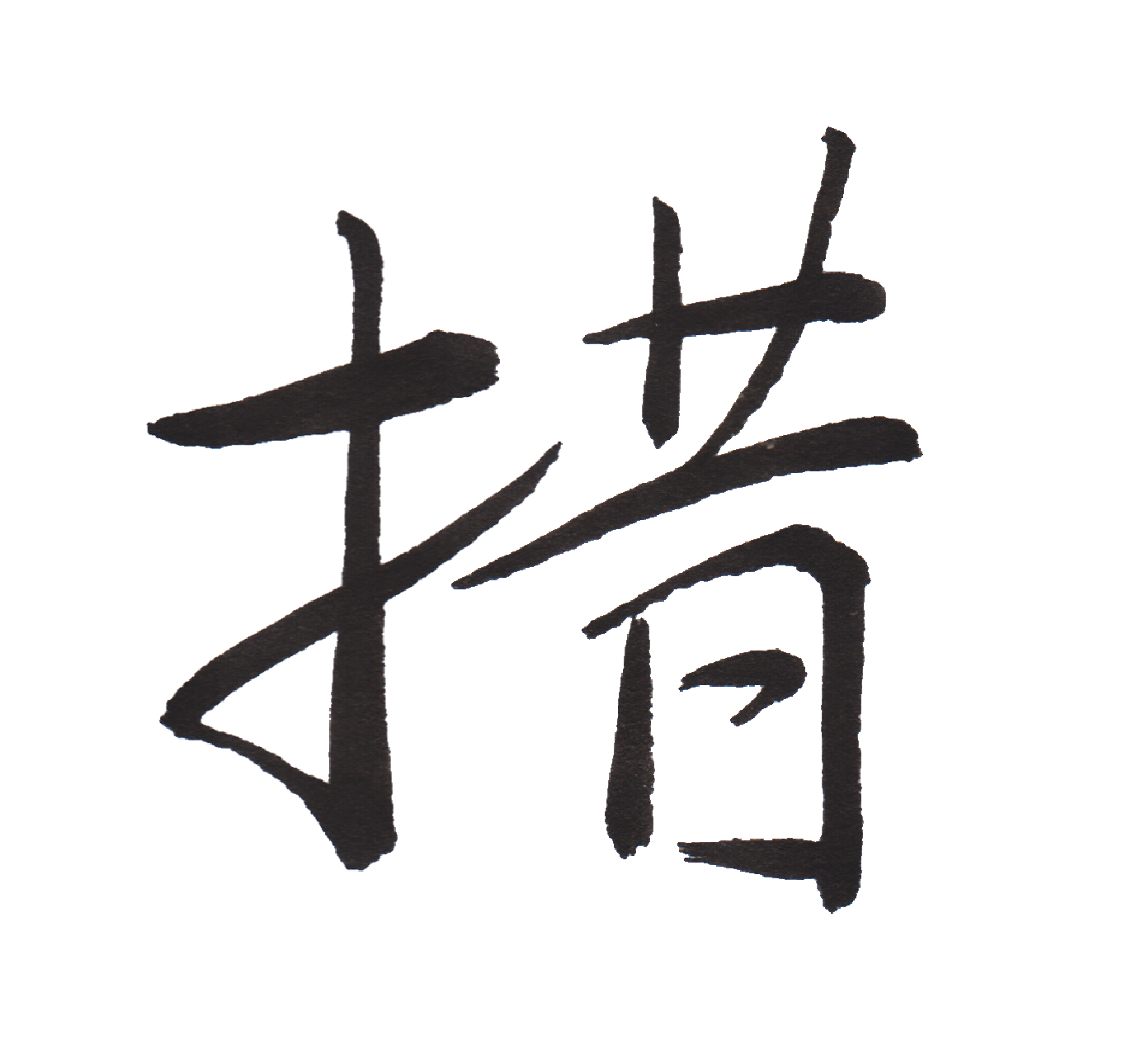 中学校で習う漢字三体字典 Part1 髓心 中学校で習う漢字三体字典 Part1 髓心