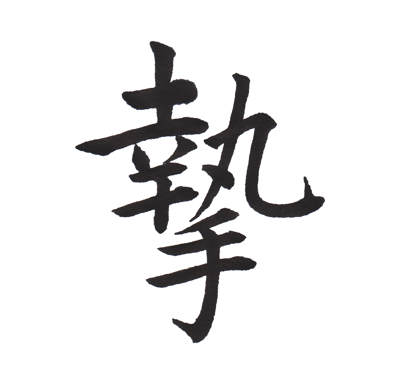 中学校で習う漢字三体字典 Part80 髓心