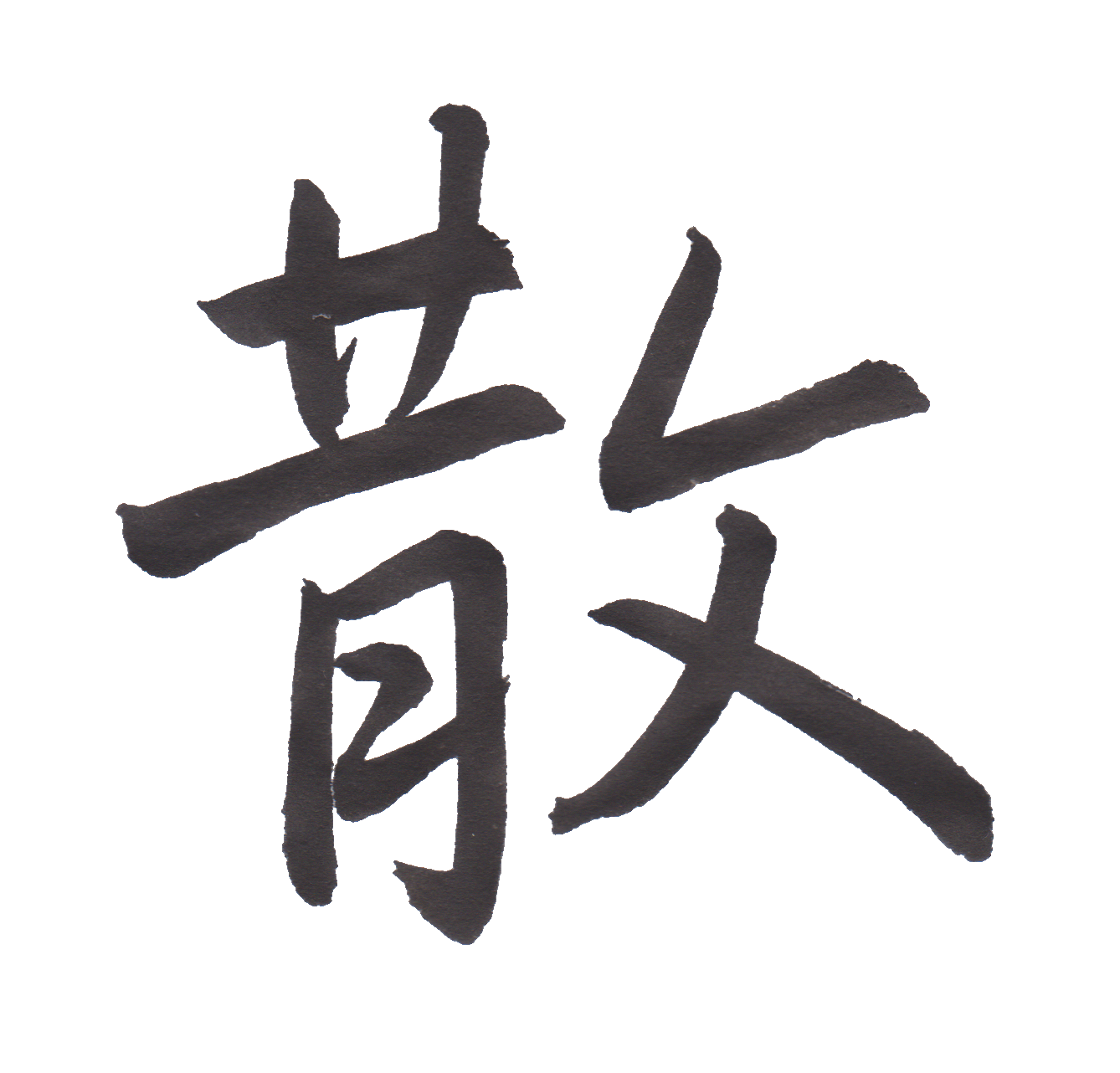学校で習う漢字三体字典 小学四年生編 Part105 髓心