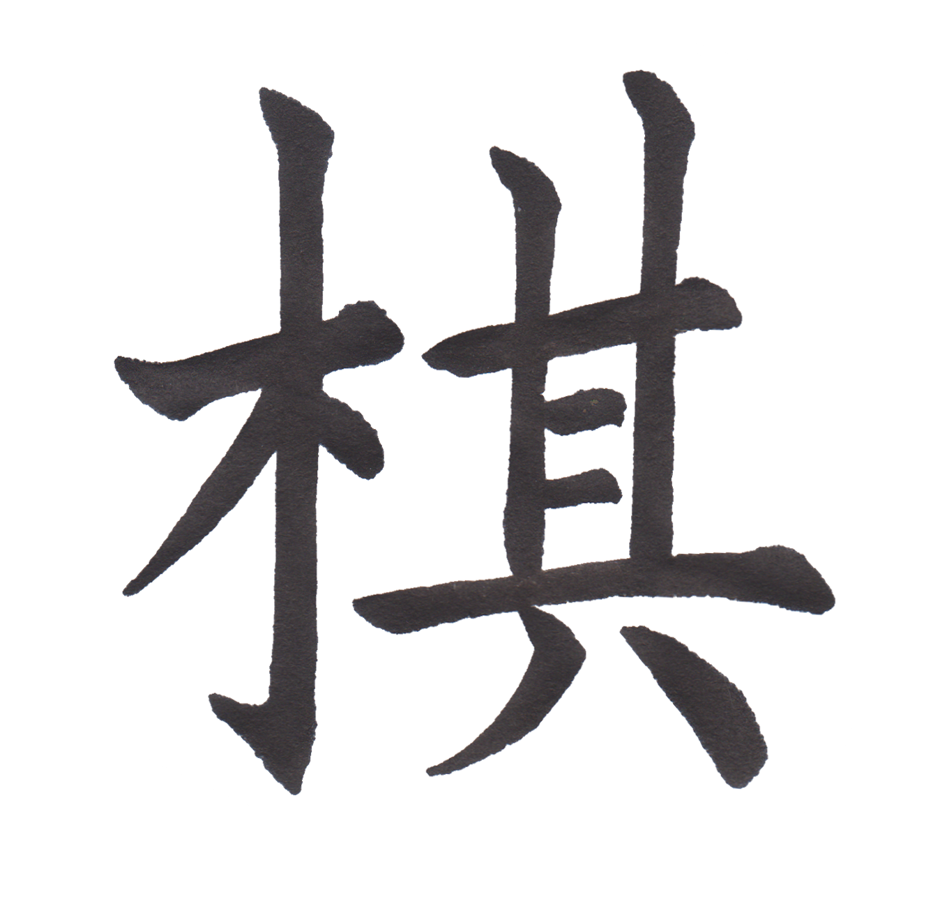中学校で習う漢字三体字典 Part35 髓心
