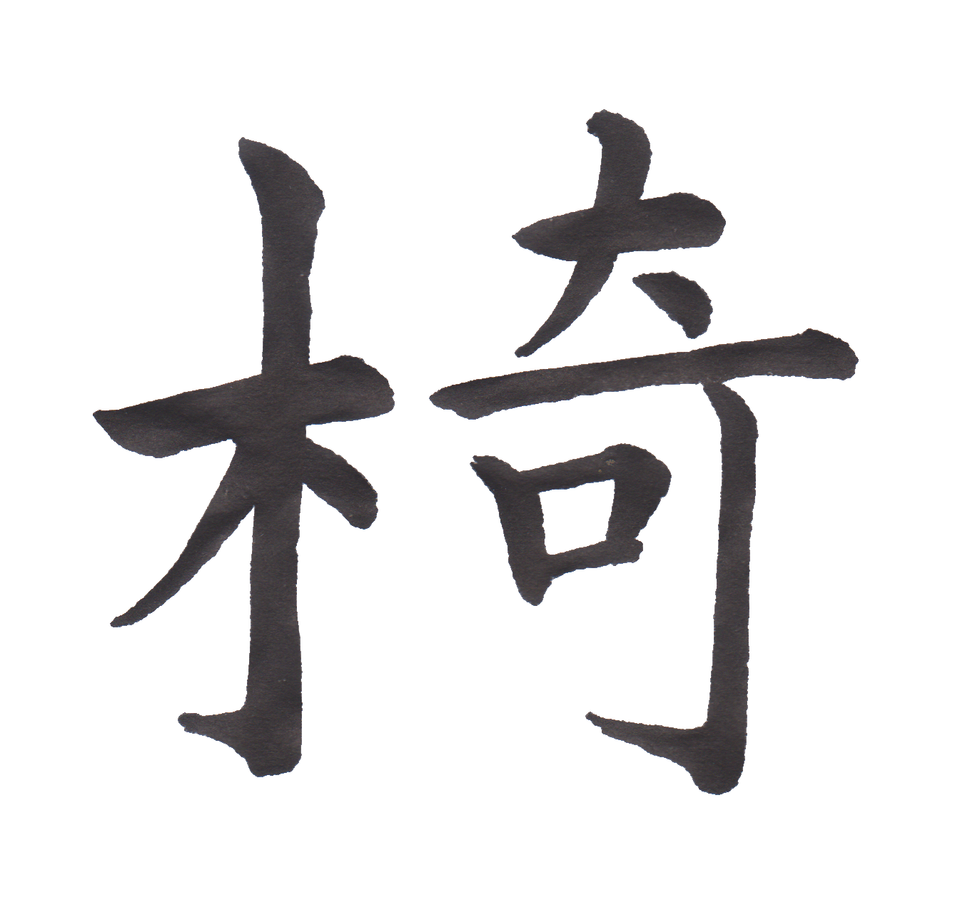 中学校で習う漢字三体字典 Part4 髓心 中学校で習う漢字三体字典 Part4 髓心