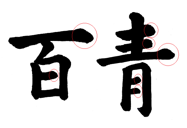 終筆