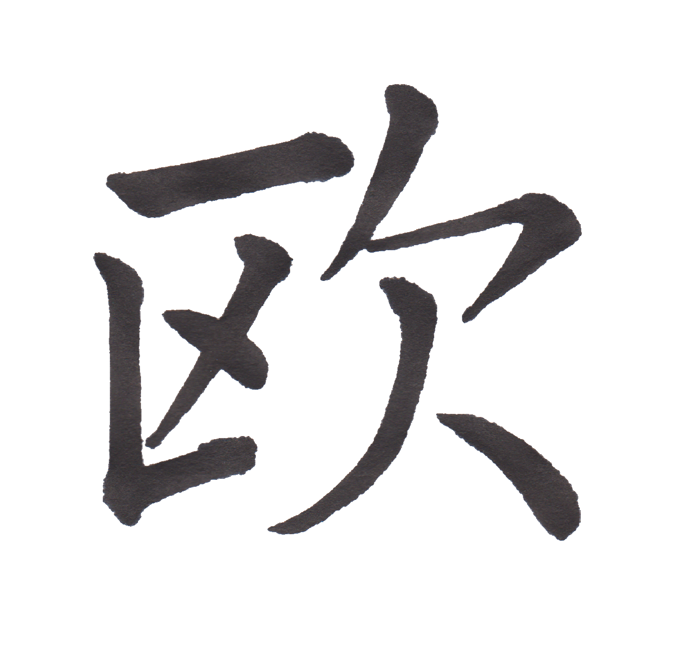 中学校で習う漢字三体字典 Part12 髓心 中学校で習う漢字三体字典 Part12 髓心