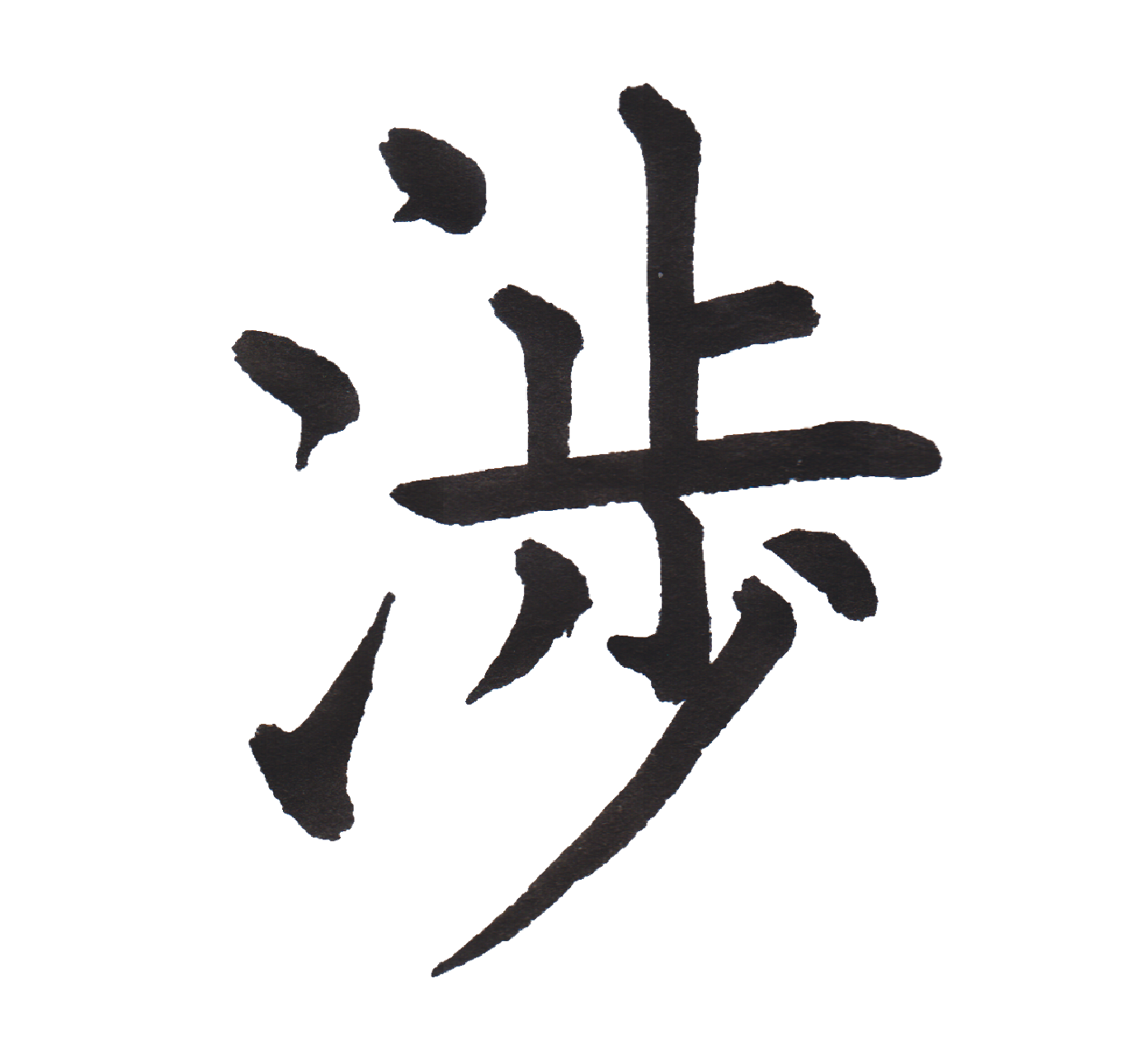 中学校で習う漢字三体字典 Part96 髓心 中学校で習う漢字三体字典 Part96 髓心