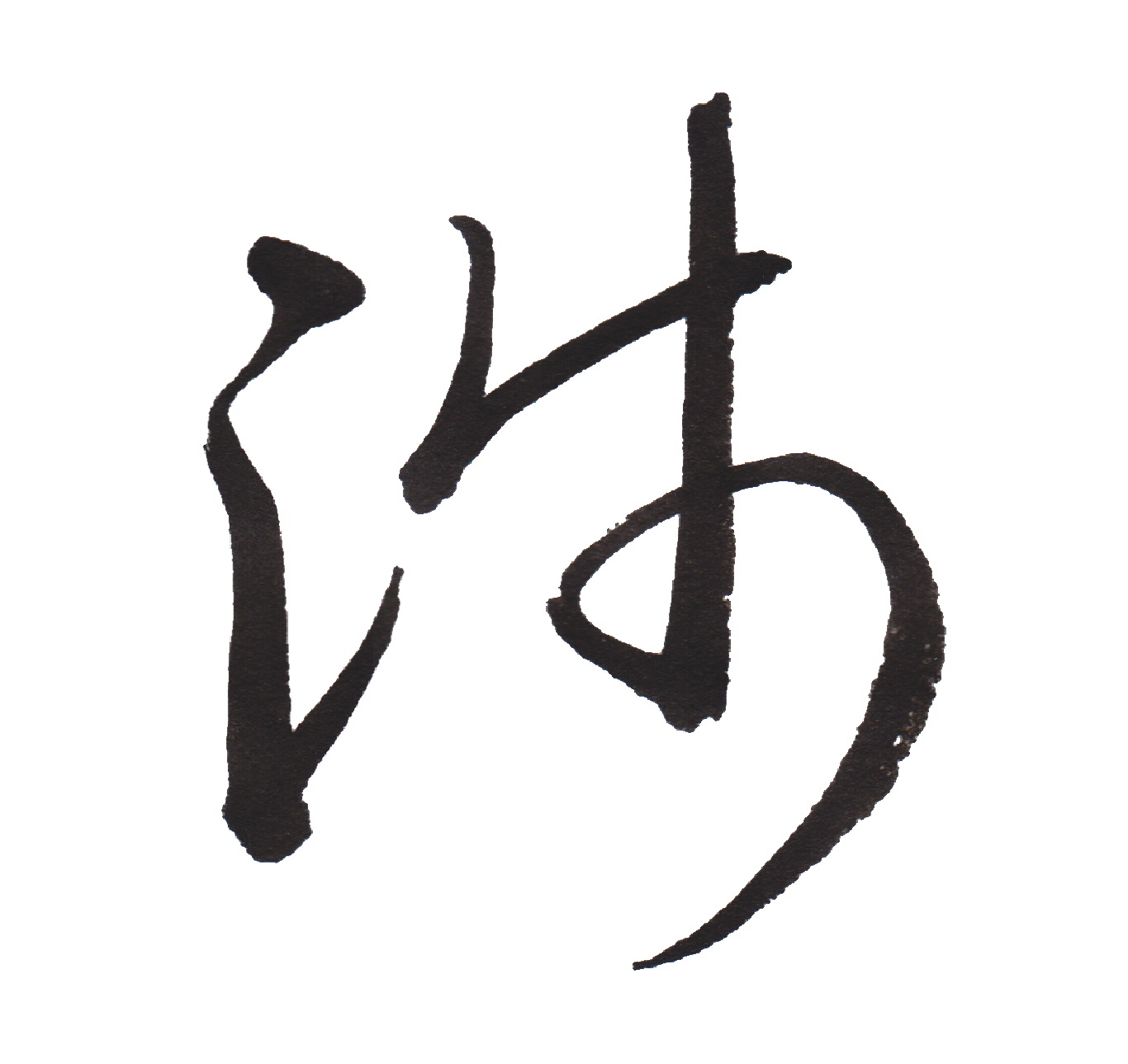 中学校で習う漢字三体字典 Part96 髓心 中学校で習う漢字三体字典 Part96 髓心