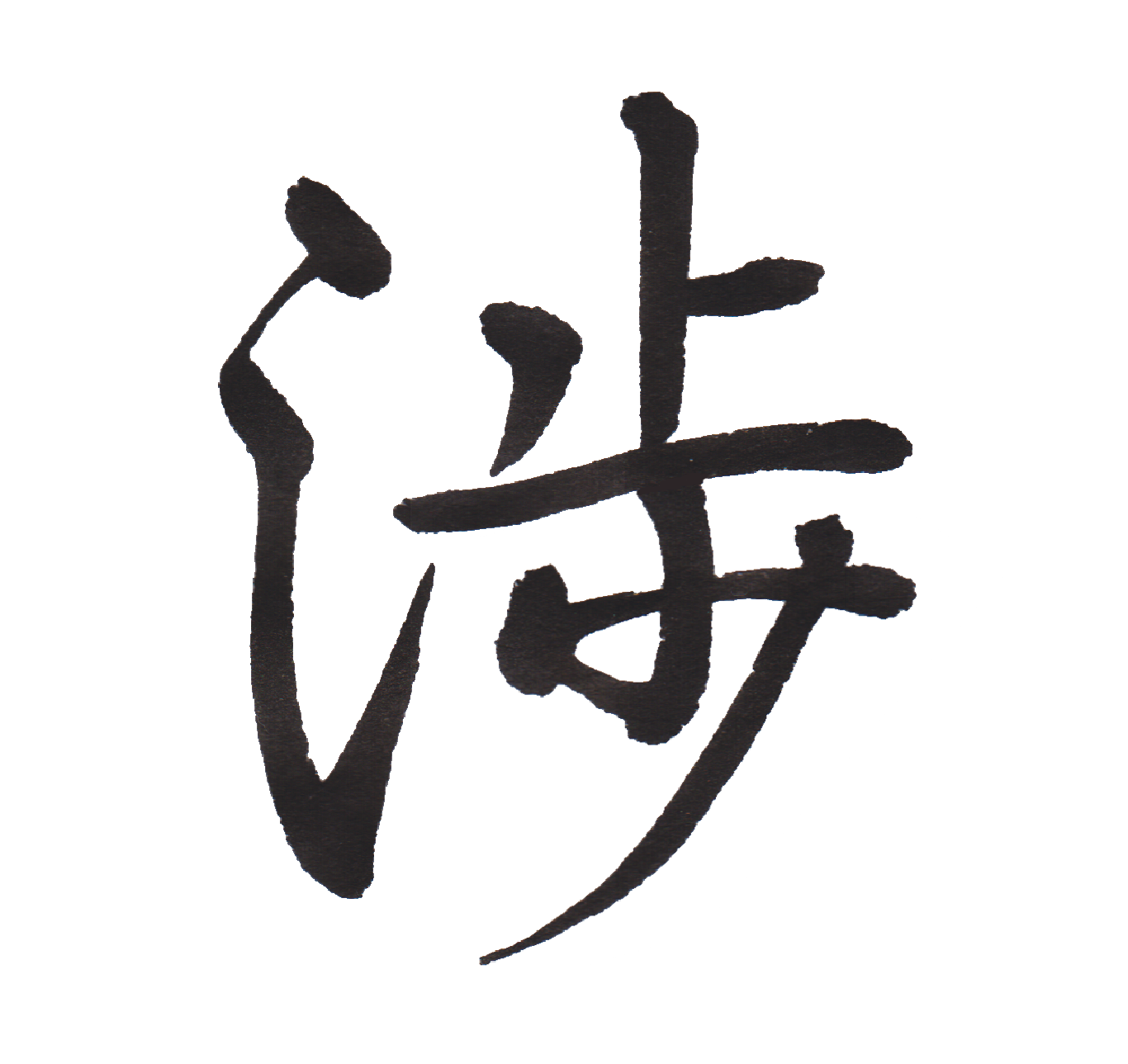 中学校で習う漢字三体字典 Part96 髓心 中学校で習う漢字三体字典 Part96 髓心