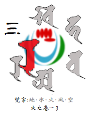 五輪書 から学ぶ Part 49 火之巻 三つの先と云事 髓心 五輪書 から学ぶ Part 49 火之巻 三つの先と云事 髓心