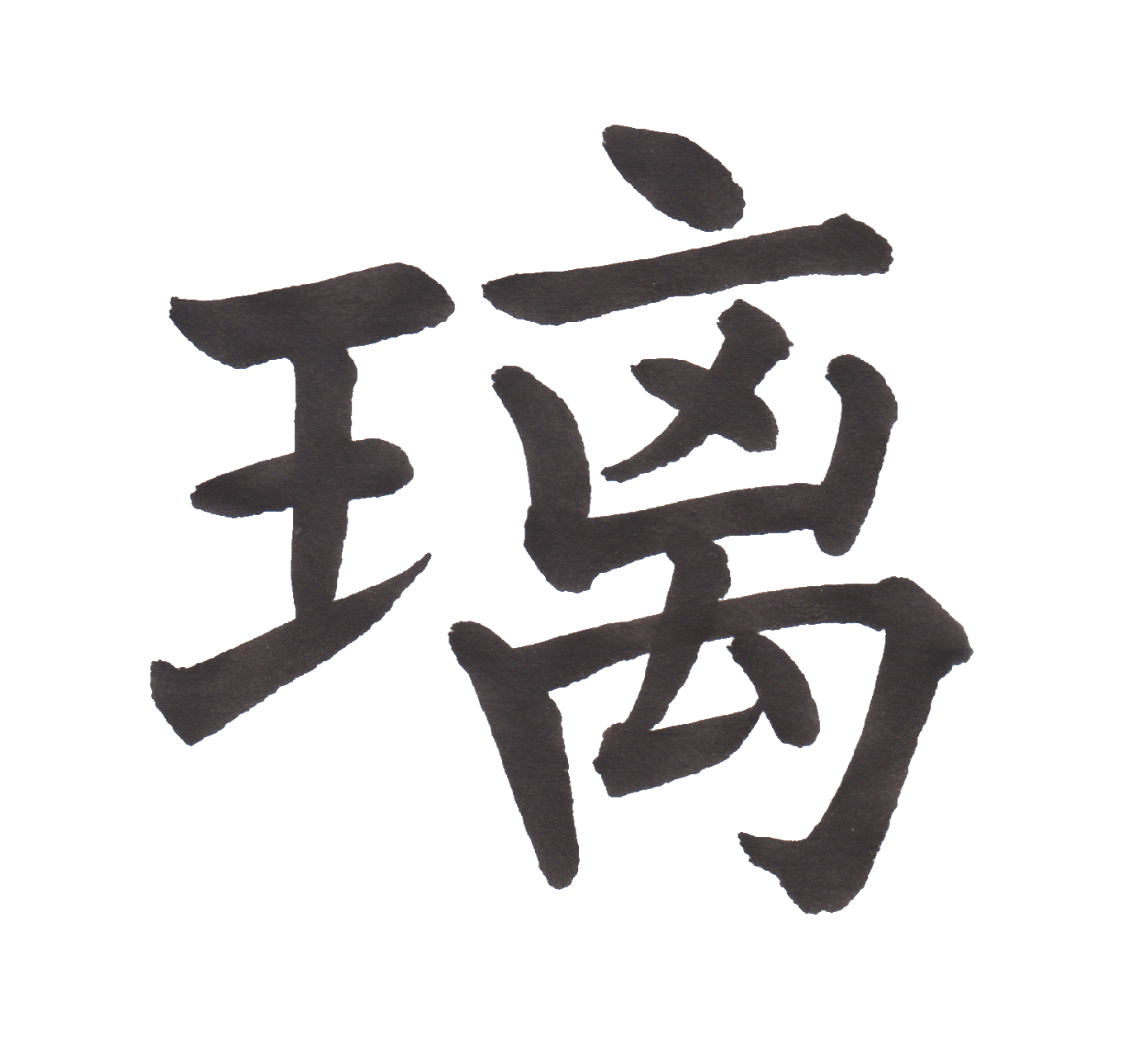中学校で習う漢字三体字典 Part211 髓心 中学校で習う漢字三体字典 Part211 髓心