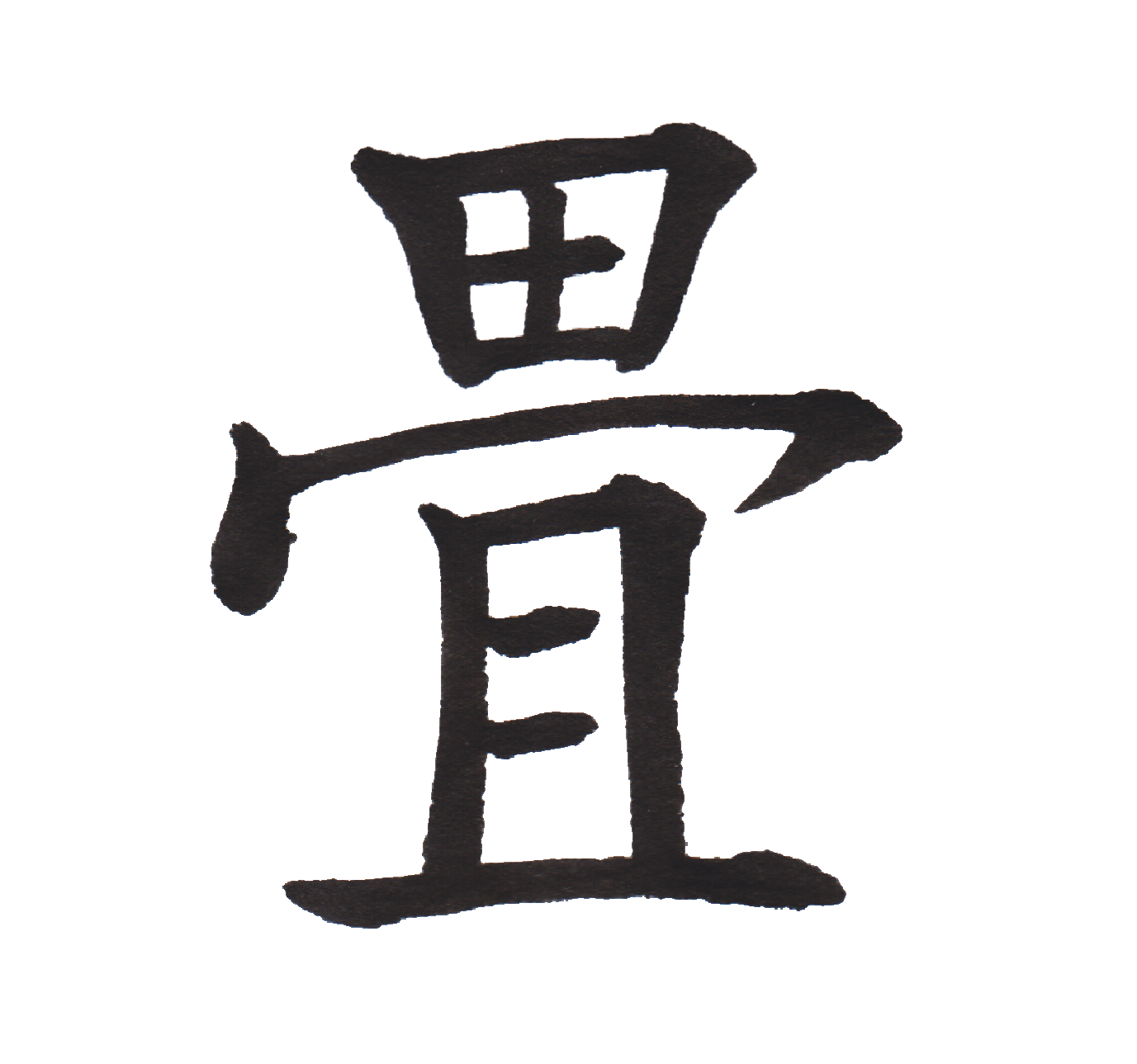 中学校で習う漢字三体字典 Part101 髓心
