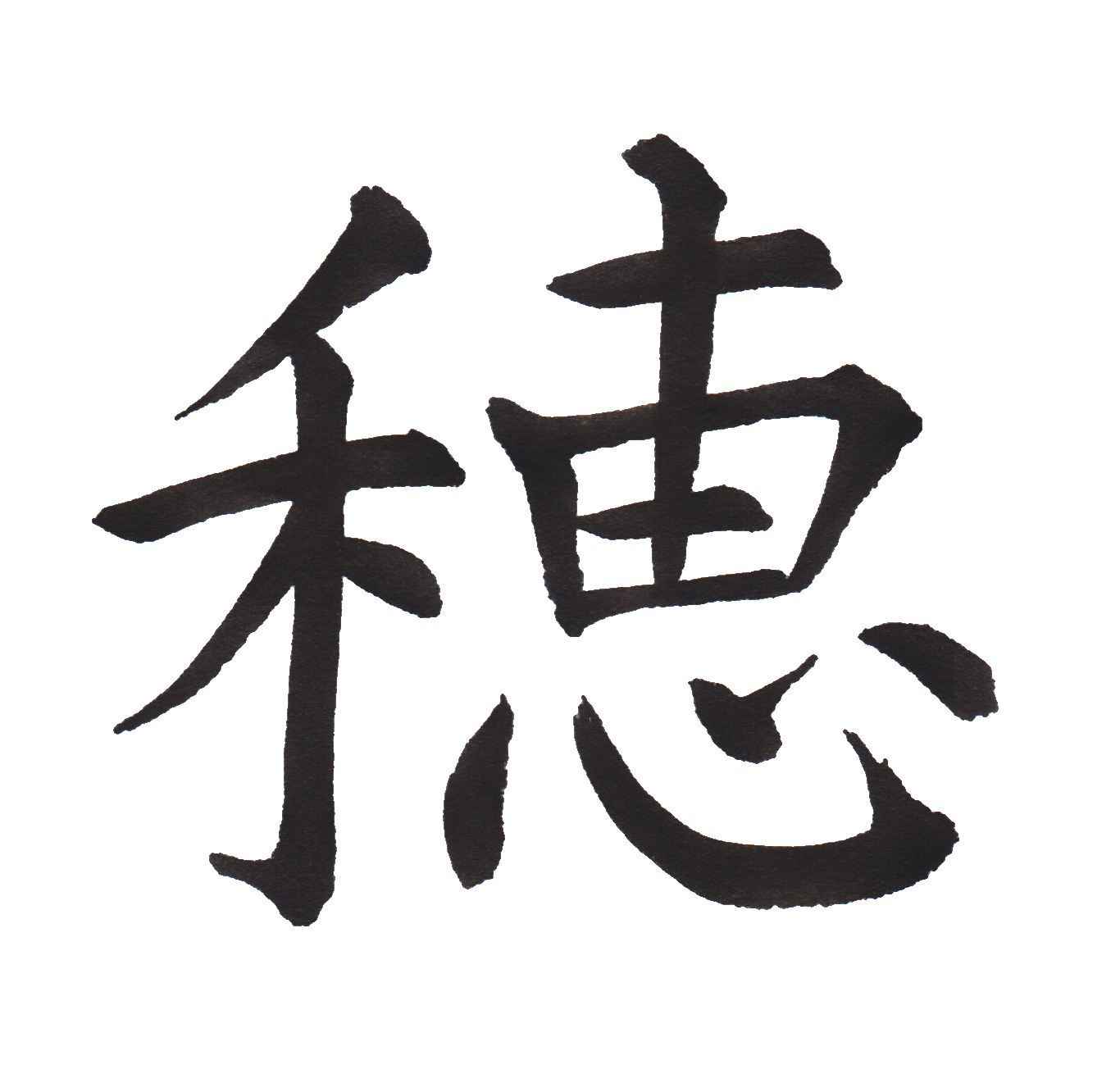 中学校で習う漢字三体字典 Part110 髓心