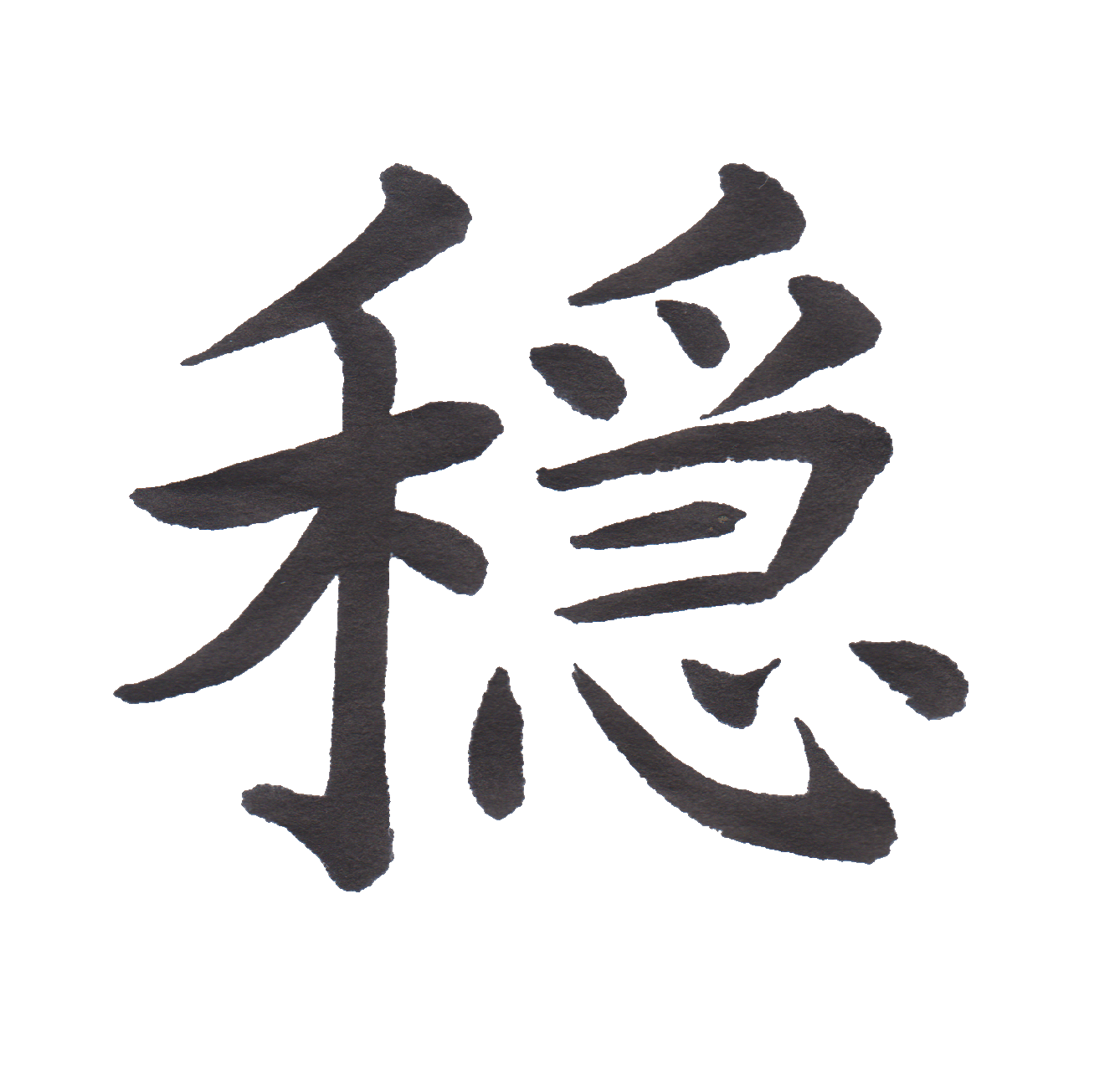 中学校で習う漢字三体字典 Part14 髓心 中学校で習う漢字三体字典 Part14 髓心