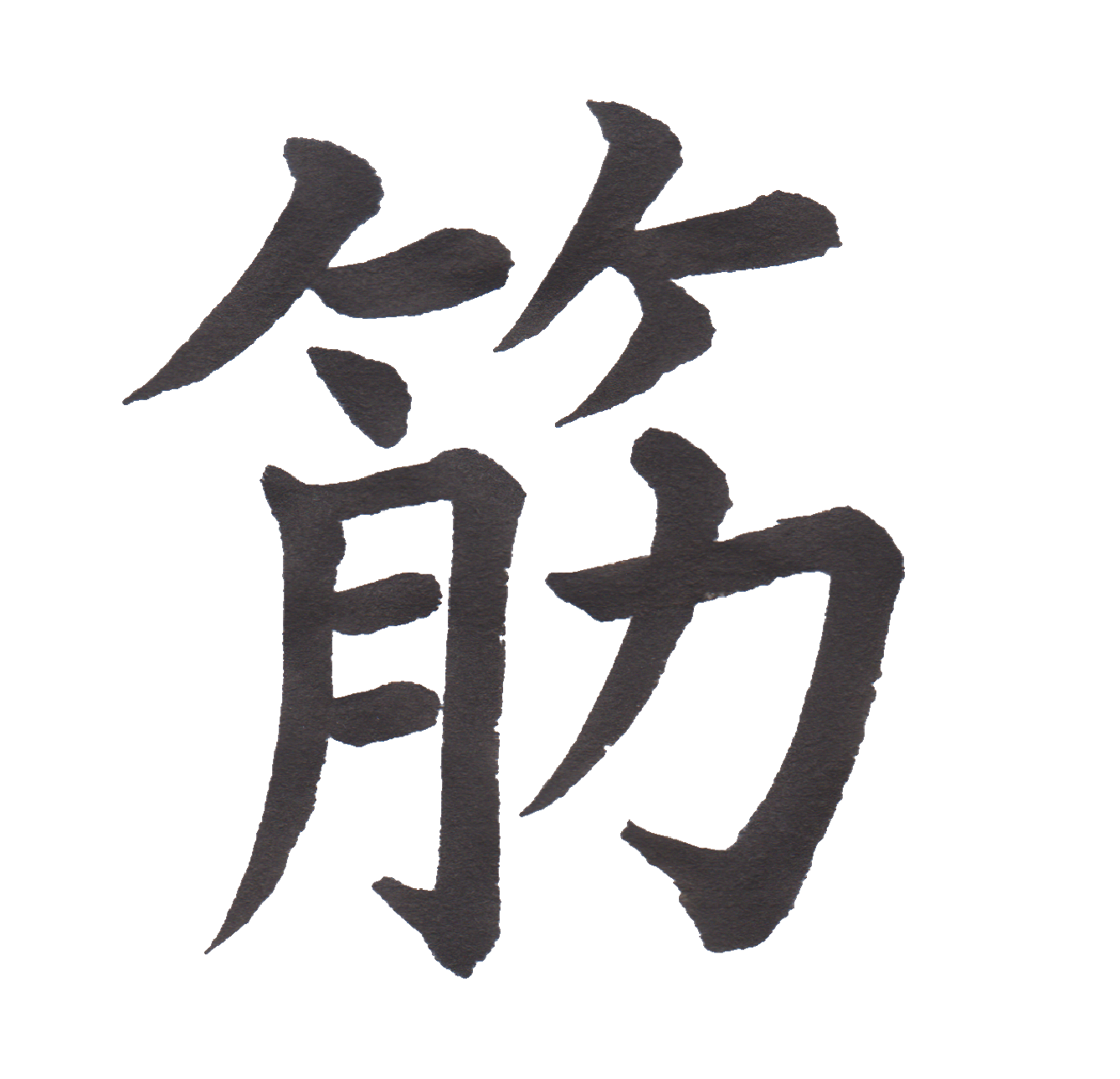 学校で習う漢字三体字典 小学六年生編 Part174 髓心