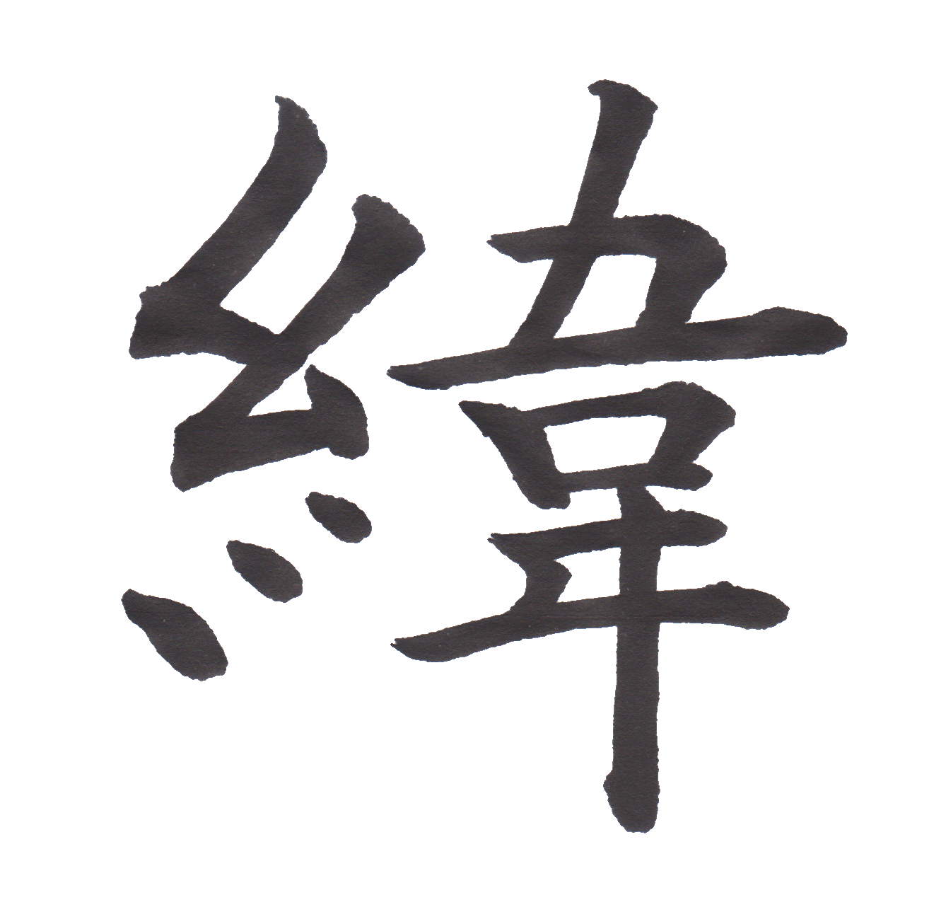 中学校で習う漢字三体字典 Part5 髓心 中学校で習う漢字三体字典 Part5 髓心