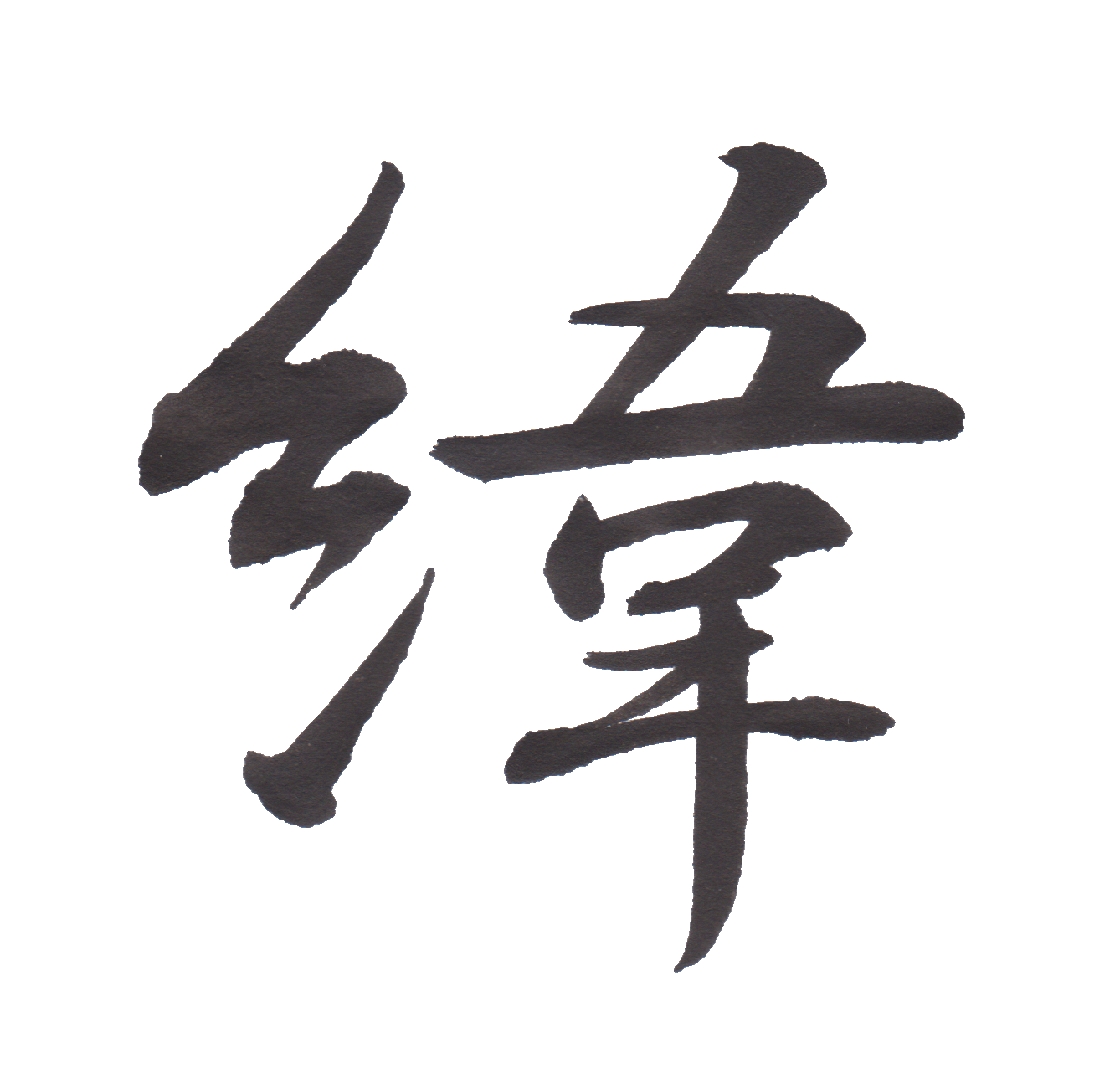 中学校で習う漢字三体字典 Part5 髓心 中学校で習う漢字三体字典 Part5 髓心