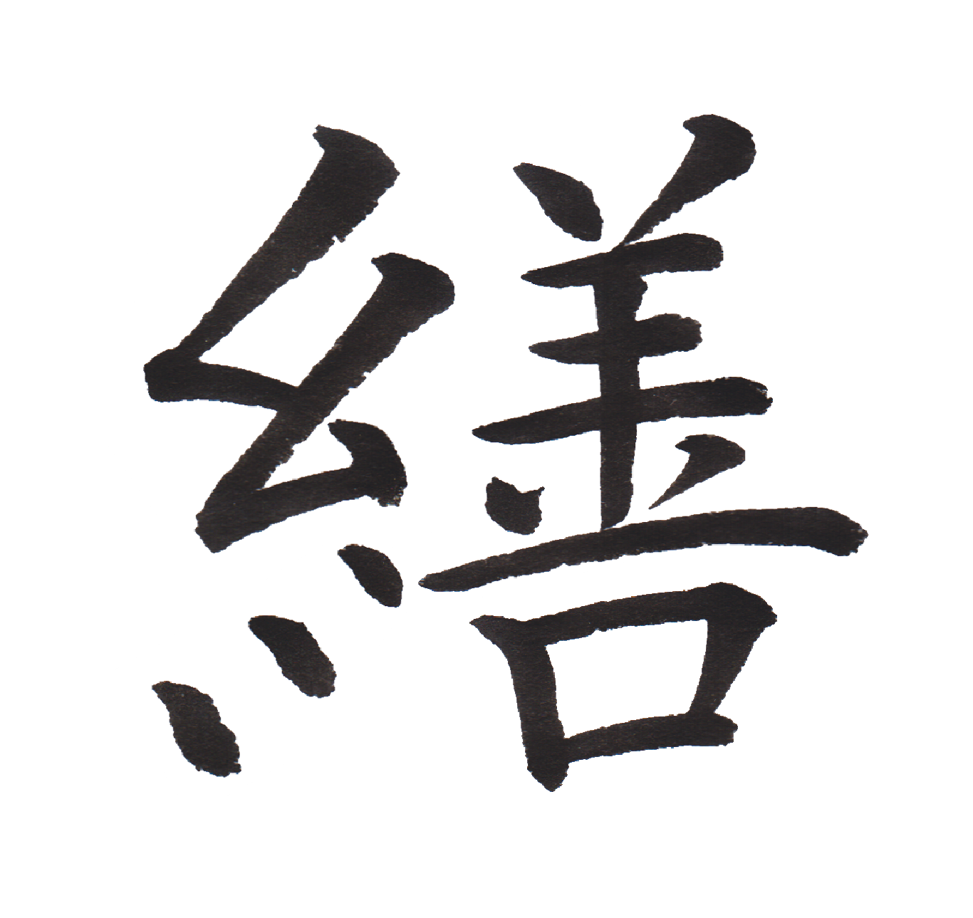 中学校で習う漢字三体字典 Part1 髓心 中学校で習う漢字三体字典 Part1 髓心