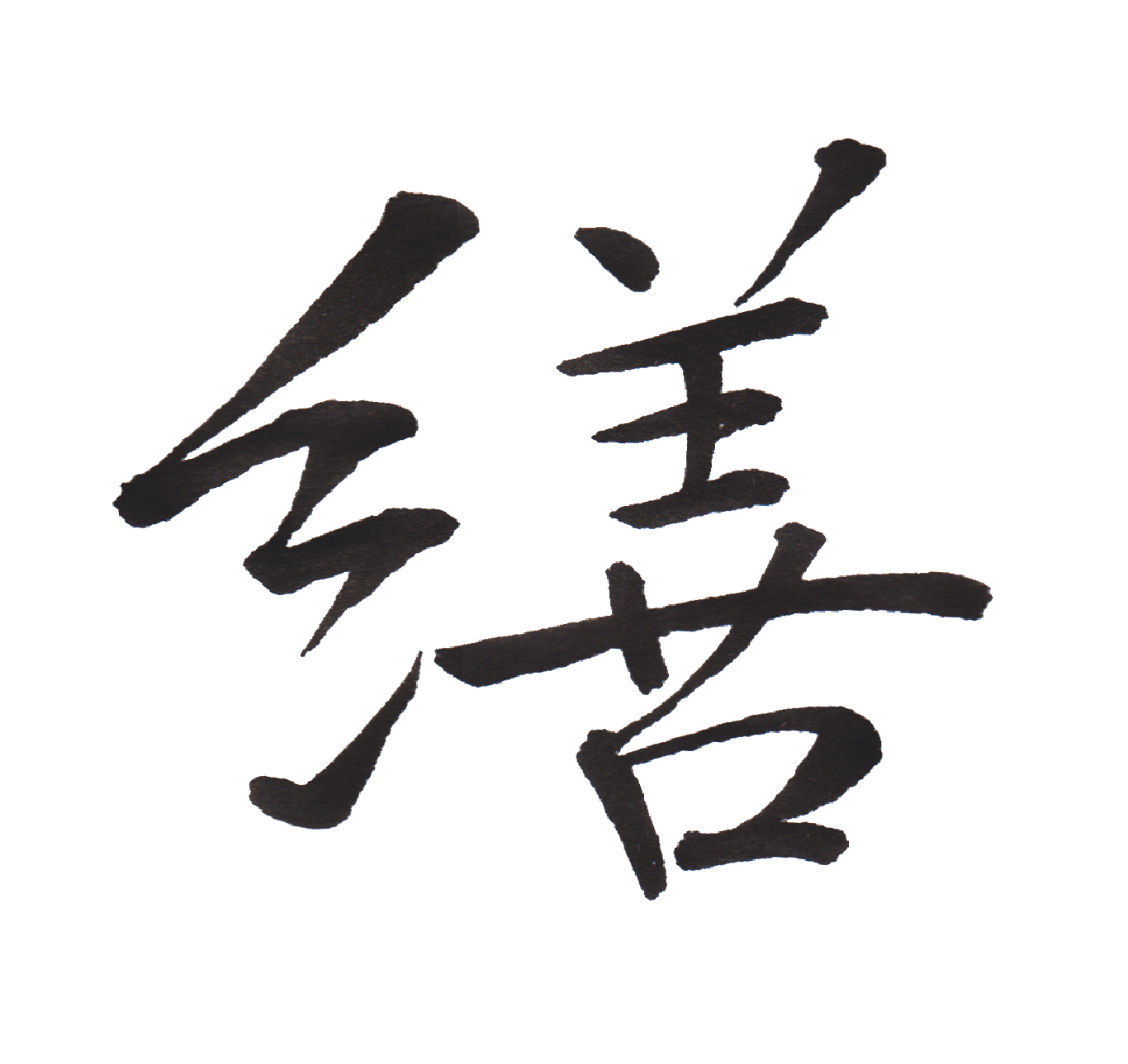 中学校で習う漢字三体字典 Part1 髓心 中学校で習う漢字三体字典 Part1 髓心