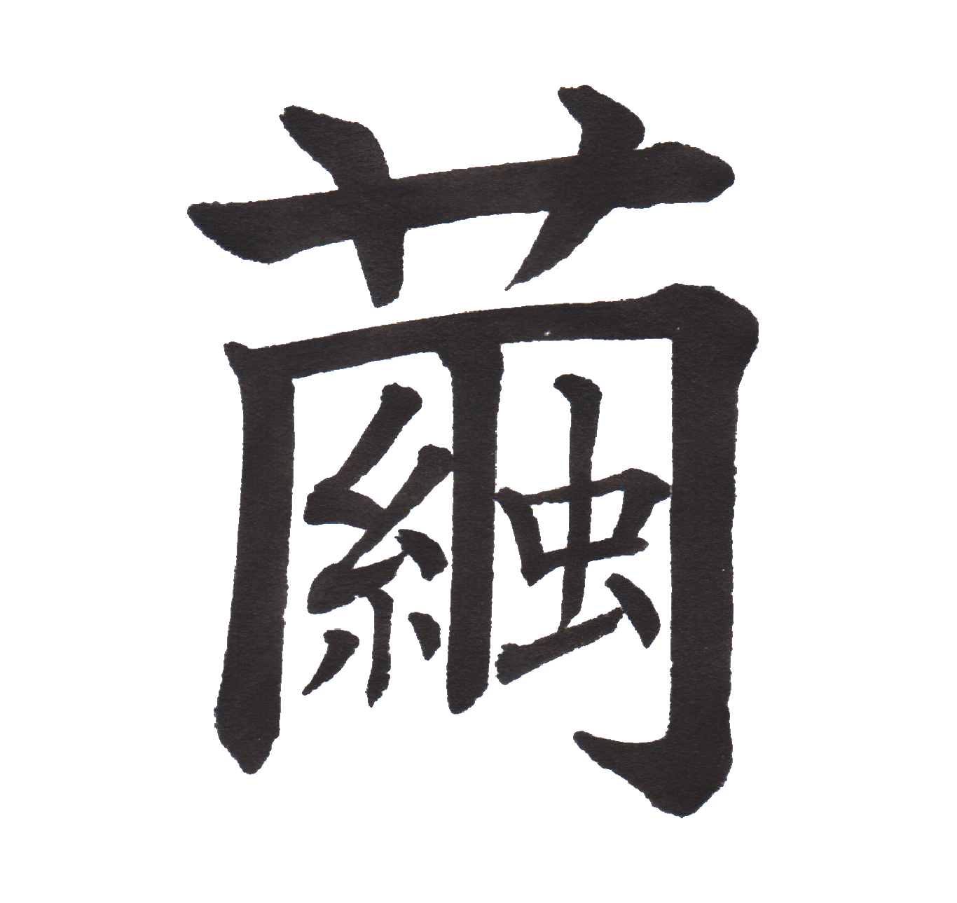 中学校で習う漢字三体字典 Part57 髓心 中学校で習う漢字三体字典 Part57 髓心