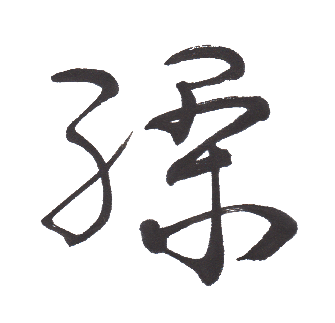 中学校で習う漢字三体字典 Part49 髓心 中学校で習う漢字三体字典 Part49 髓心