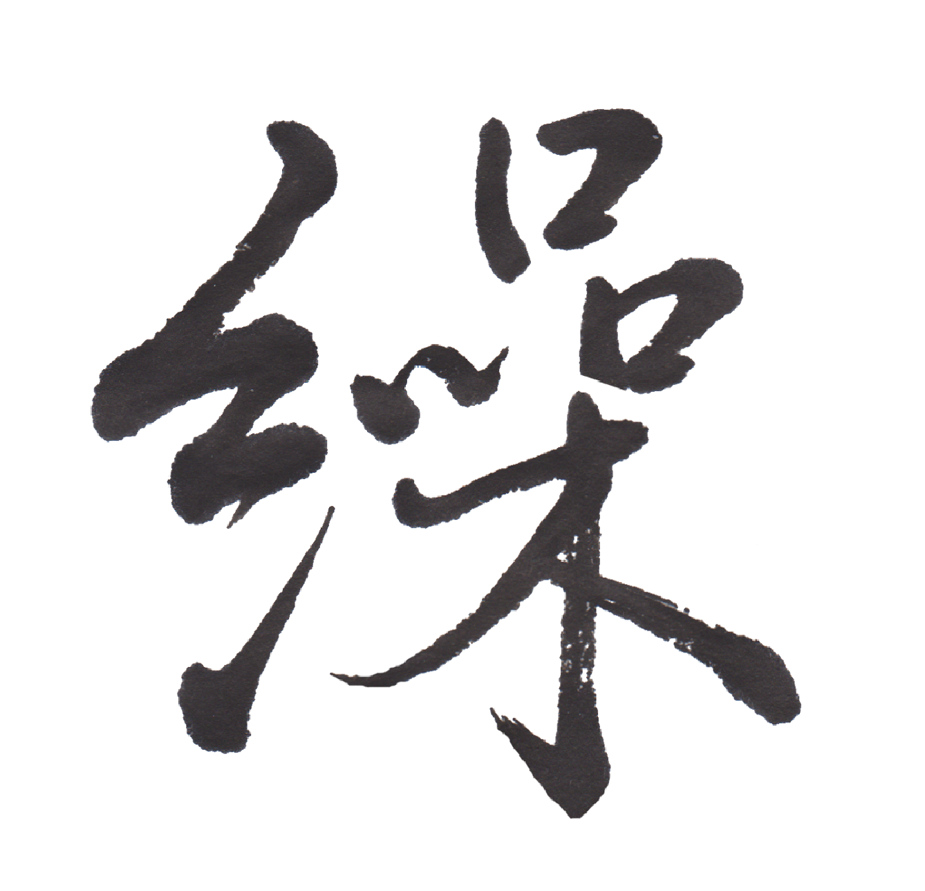 中学校で習う漢字三体字典 Part49 髓心 中学校で習う漢字三体字典 Part49 髓心