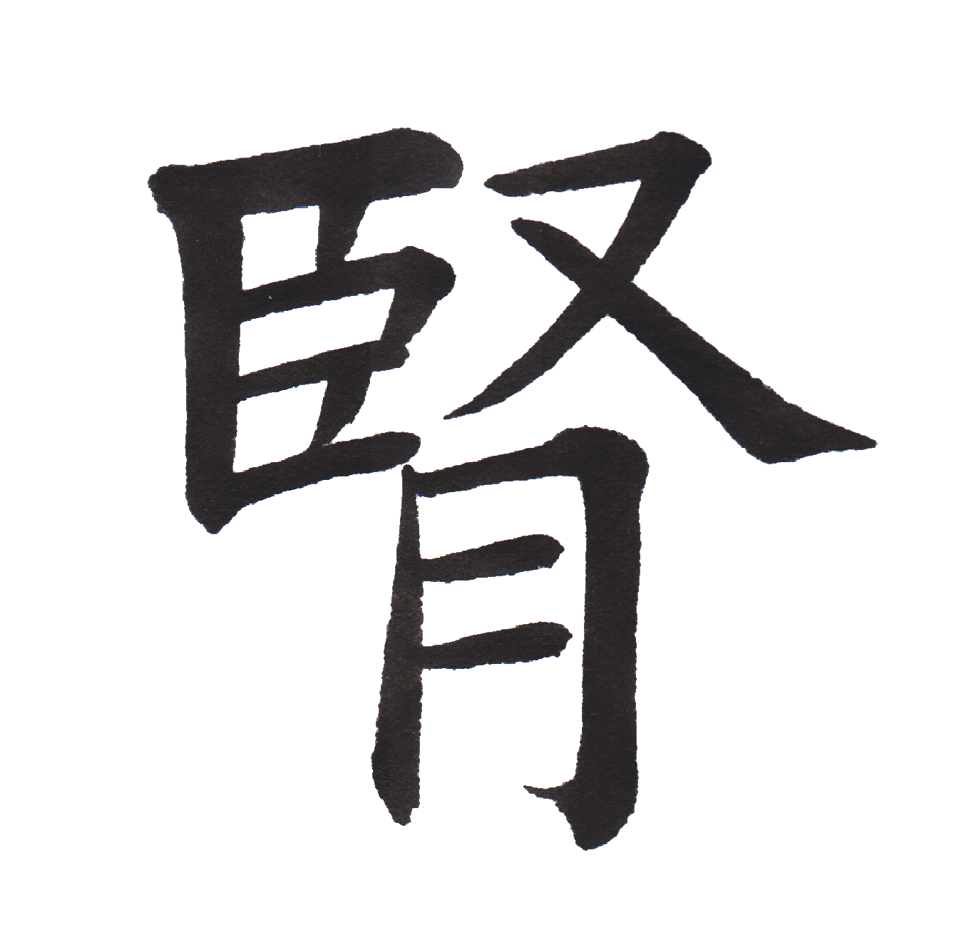 中学校で習う漢字三体字典 Part108 髓心