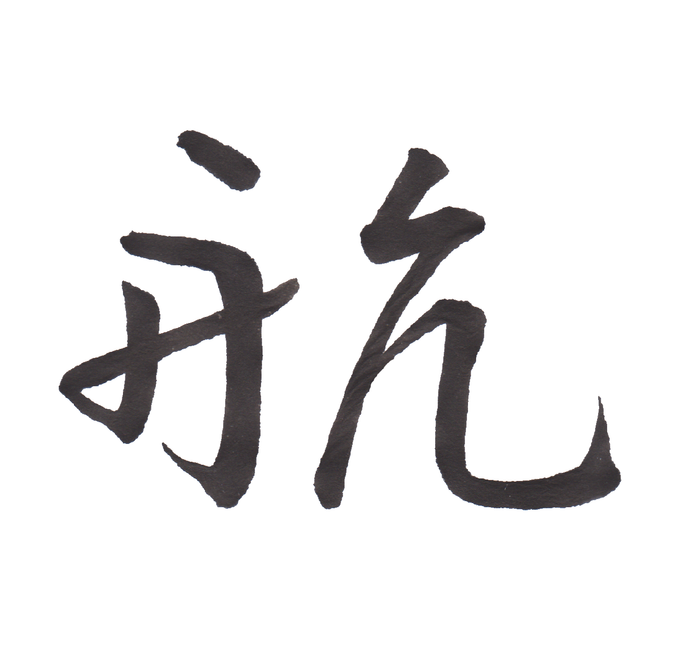 学校で習う漢字三体字典【小学生編五年生のまとめ】投稿ナビゲーションプロフィールブログコンセプト考察毛筆辞書男の料理最近の投稿最近のコメントアーカイブカテゴリー
