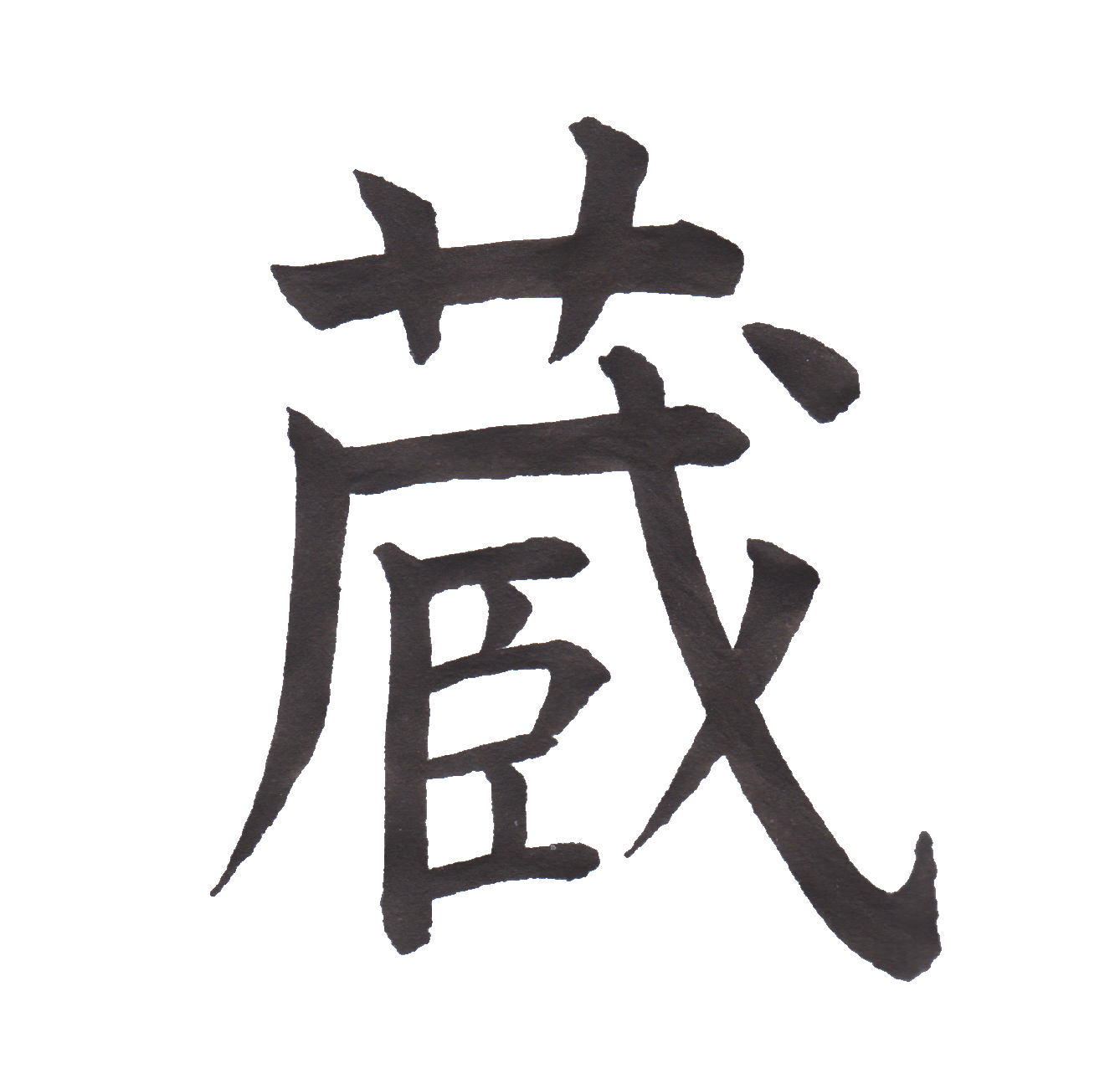 学校で習う漢字三体字典 小学六年生編 Part191 髓心