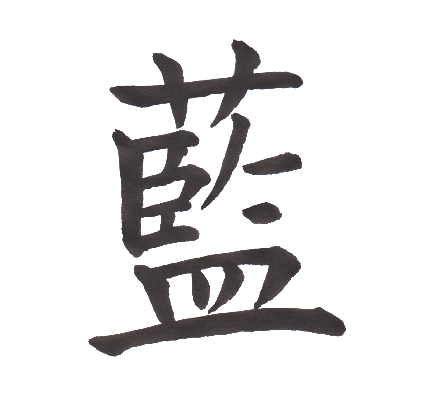 中学校で習う漢字三体字典 Part210 髓心