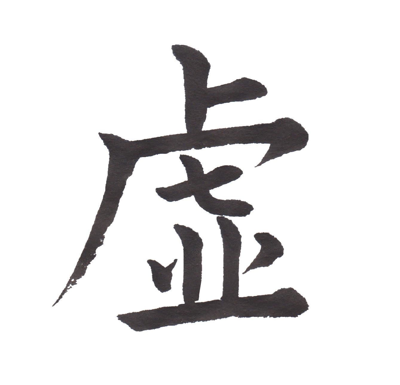 中学校で習う漢字三体字典 Part41 髓心 中学校で習う漢字三体字典 Part41 髓心