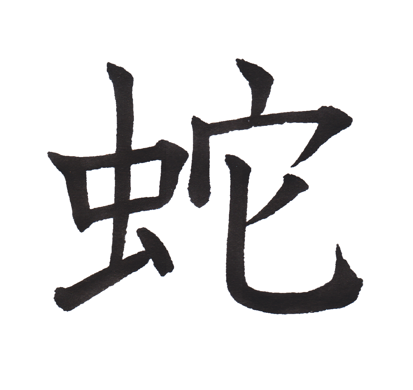 中学校で習う漢字三体字典 Part84 髓心