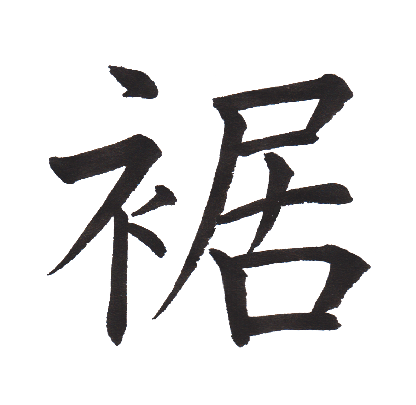 中学校で習う漢字三体字典 Part111 髓心 中学校で習う漢字三体字典 Part111 髓心