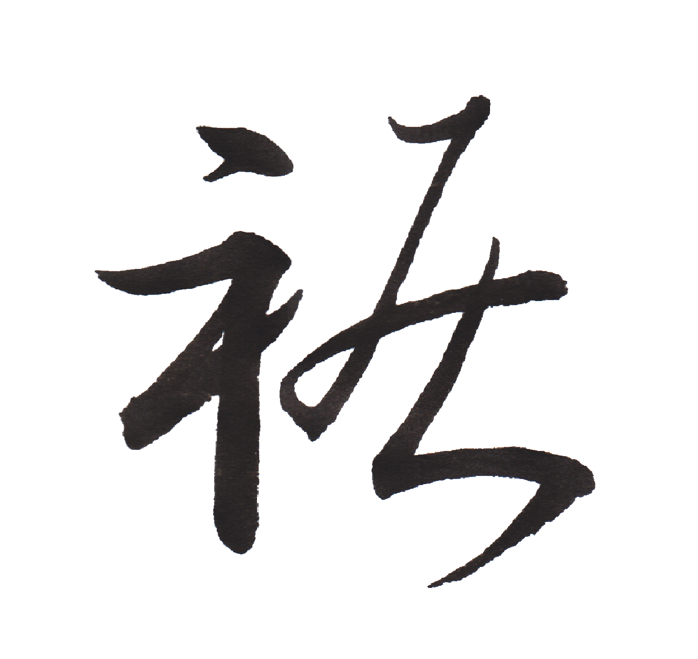 中学校で習う漢字三体字典 Part111 髓心