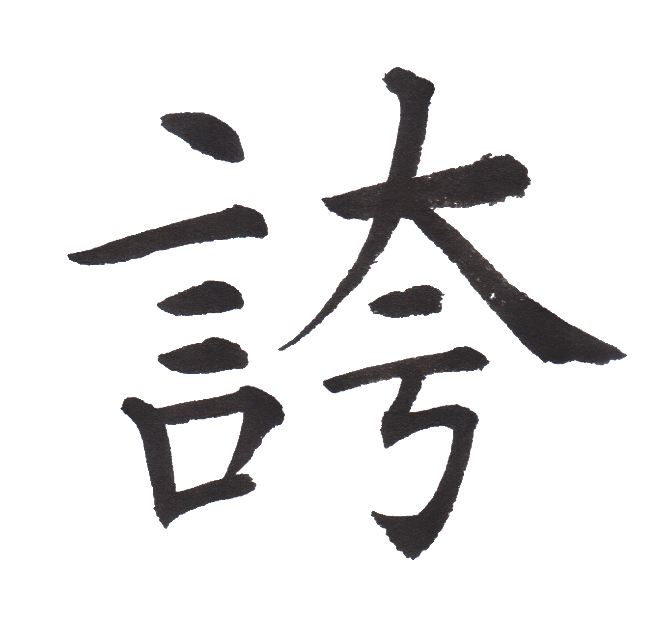 中学校で習う漢字三体字典 Part59 髓心